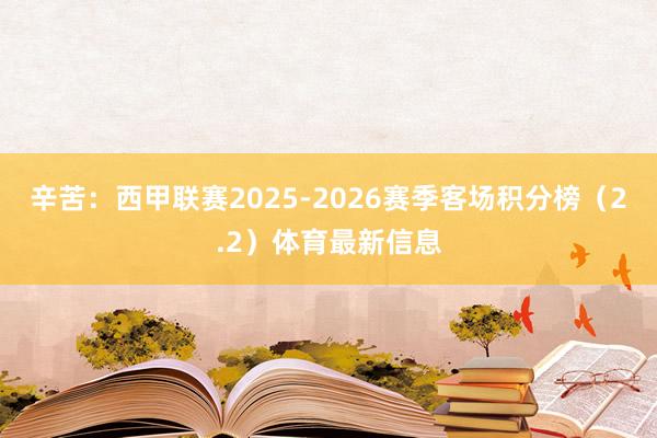 辛苦：西甲联赛2025-2026赛季客场积分榜（2.2）体育最新信息
